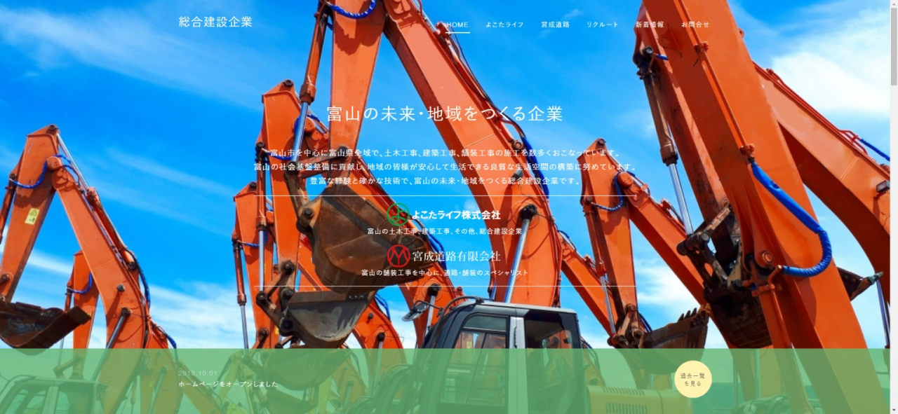 富山の土木・建築・舗装工事｜よこたライフ株式会社