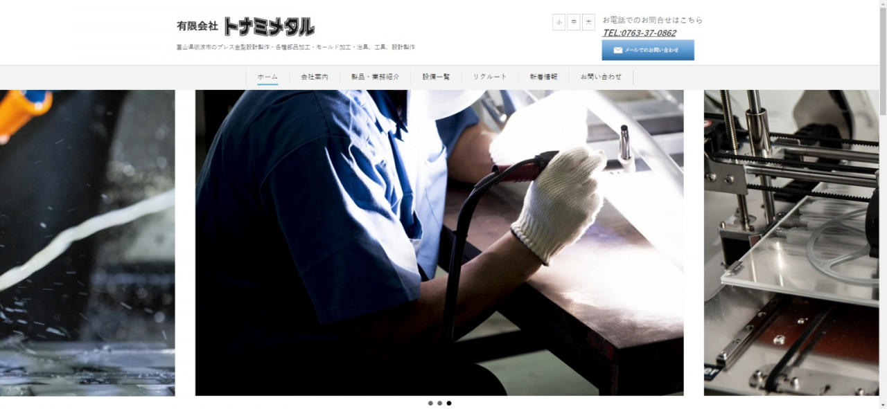 富山県砺波市にある有限会社トナミメタルは、プレス金属設計製作・各種部品加工などを行う会社です。