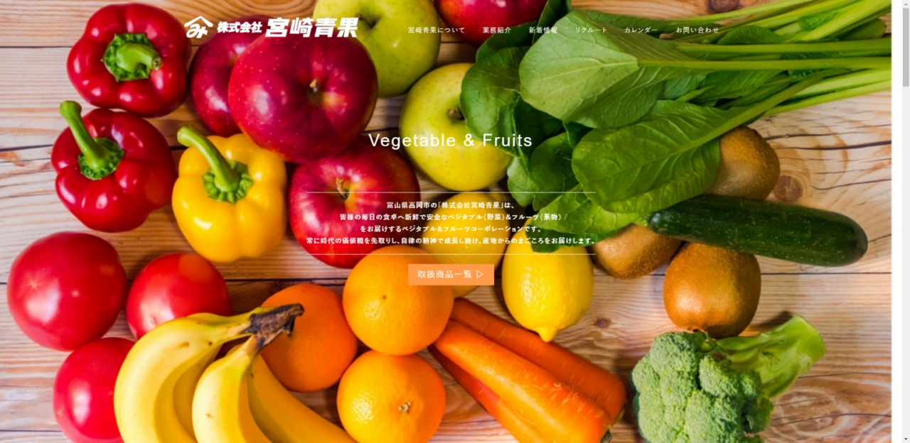 富山県高岡市の野菜＆果物｜株式会社宮崎青果