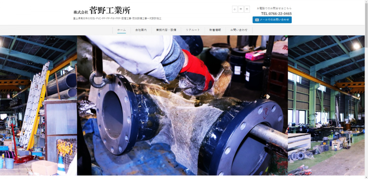 株式会社菅野工業所