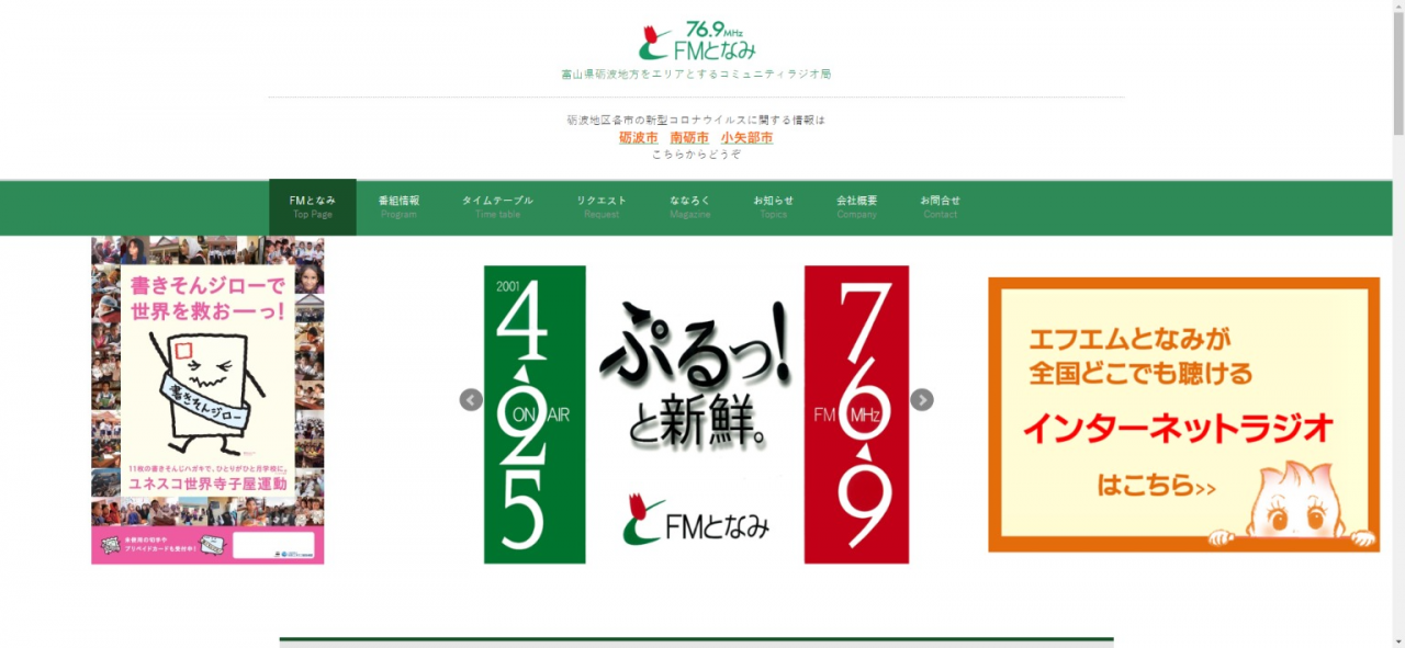 FMとなみ｜FM TONAMI 76.9ＭＨｚ (1)