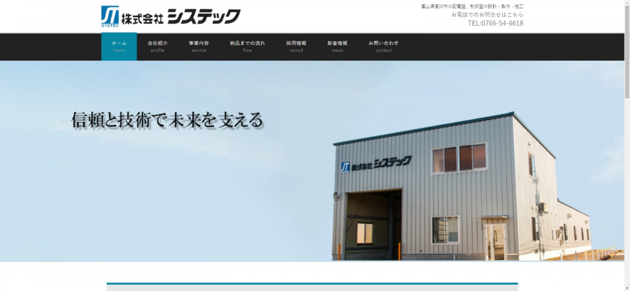 株式会社システック