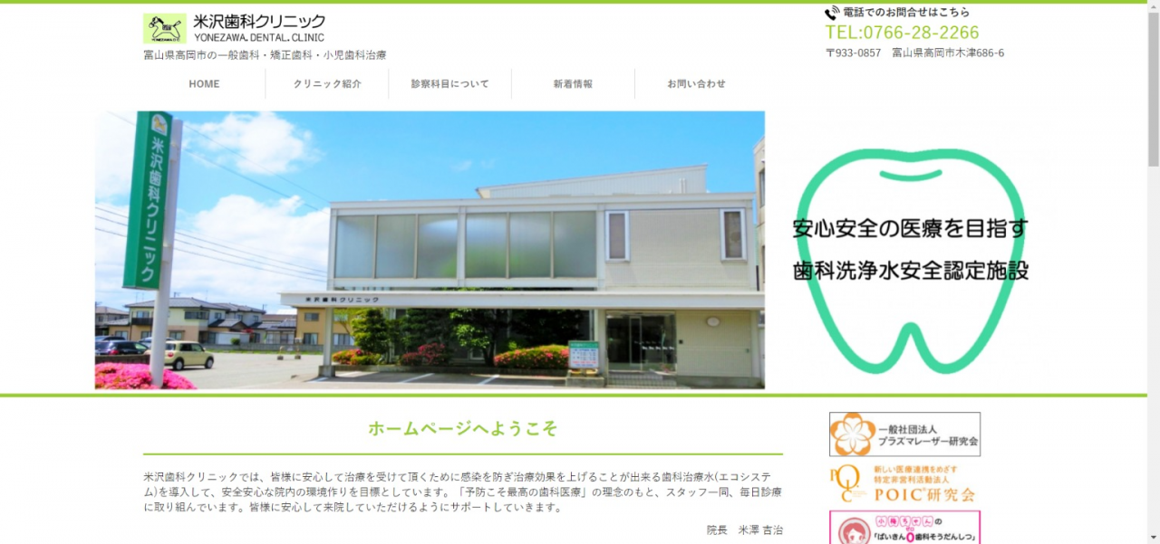 米沢歯科クリニック｜富山県高岡市の一般歯科・矯正歯科・小児歯科