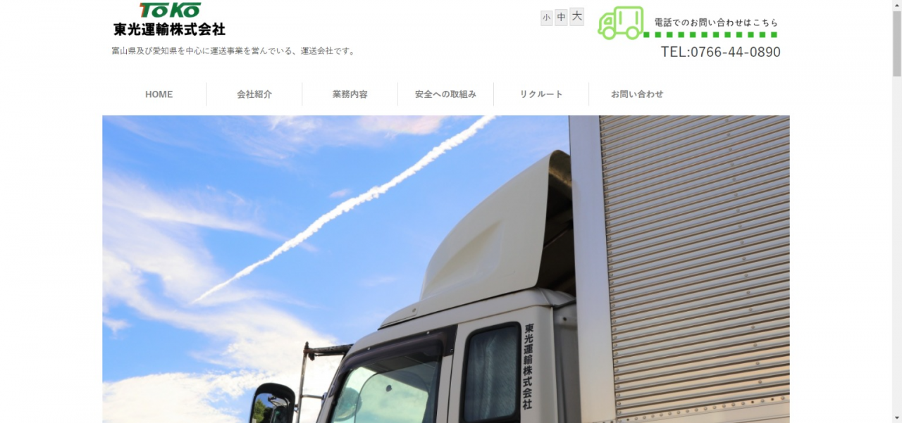 東光運輸株式会社