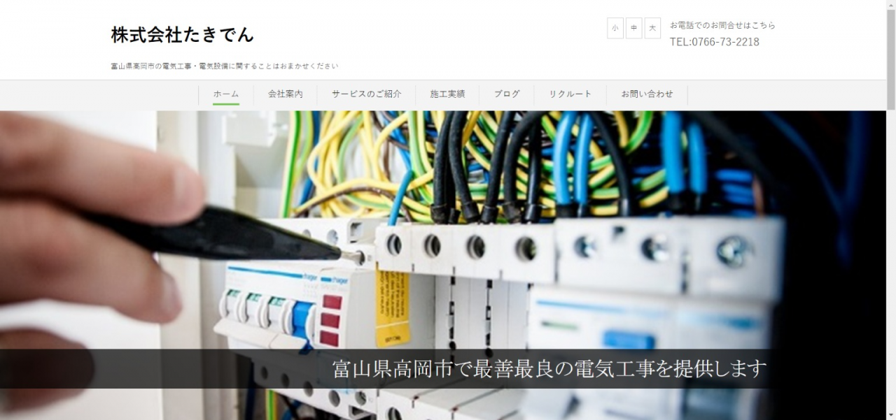 株式会社たきでん｜富山県高岡市の電気工事・電気設備の会社です