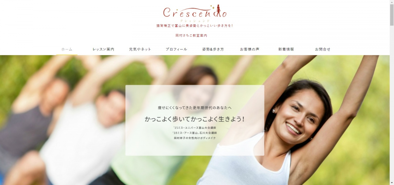 猫背解消改善！富山に正しい姿勢と歩き方を！クレッシェンド岡村さちこの教室案内